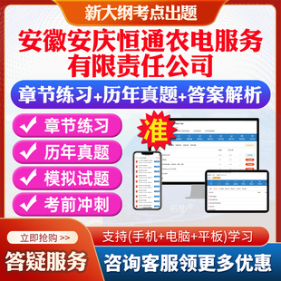 2026年安徽安庆恒通农电服务有限责任公司招聘考试题库复习试题笔试面试预测历年真题模拟试卷教材网课资料课件考前冲刺卷讲义资料