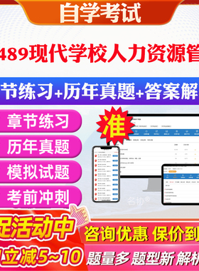 2026年10489现代学校人力资源管理自考题库历年真题视频网课教材考前押题资料课件讲义马原毛概中国近现代史纲要英语二自考教材