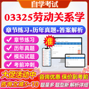 2026年03325劳动关系学自考题库历年真题视频网课教材考前押题资料课件讲义马原毛概中国近现代史纲要英语二自考教材资料真题押题
