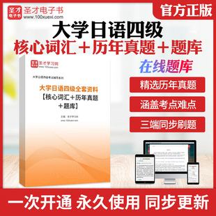 2026年大学日语四级考试真题全套资料核心高频词汇历年考试真题答案解析详解章节题库模拟试题圣才大学日语四级小语种四六级考试