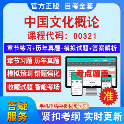 自考00321中国文化概论考试题库教材网课视频课程资料历年真题考前押题资料课件讲义冲刺卷考试密卷押题真题库教材书自考资料