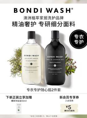 专衣专护BONDI WASH植萃精油洗衣液羊毛绒真丝内衣柔顺剂澳洲进口