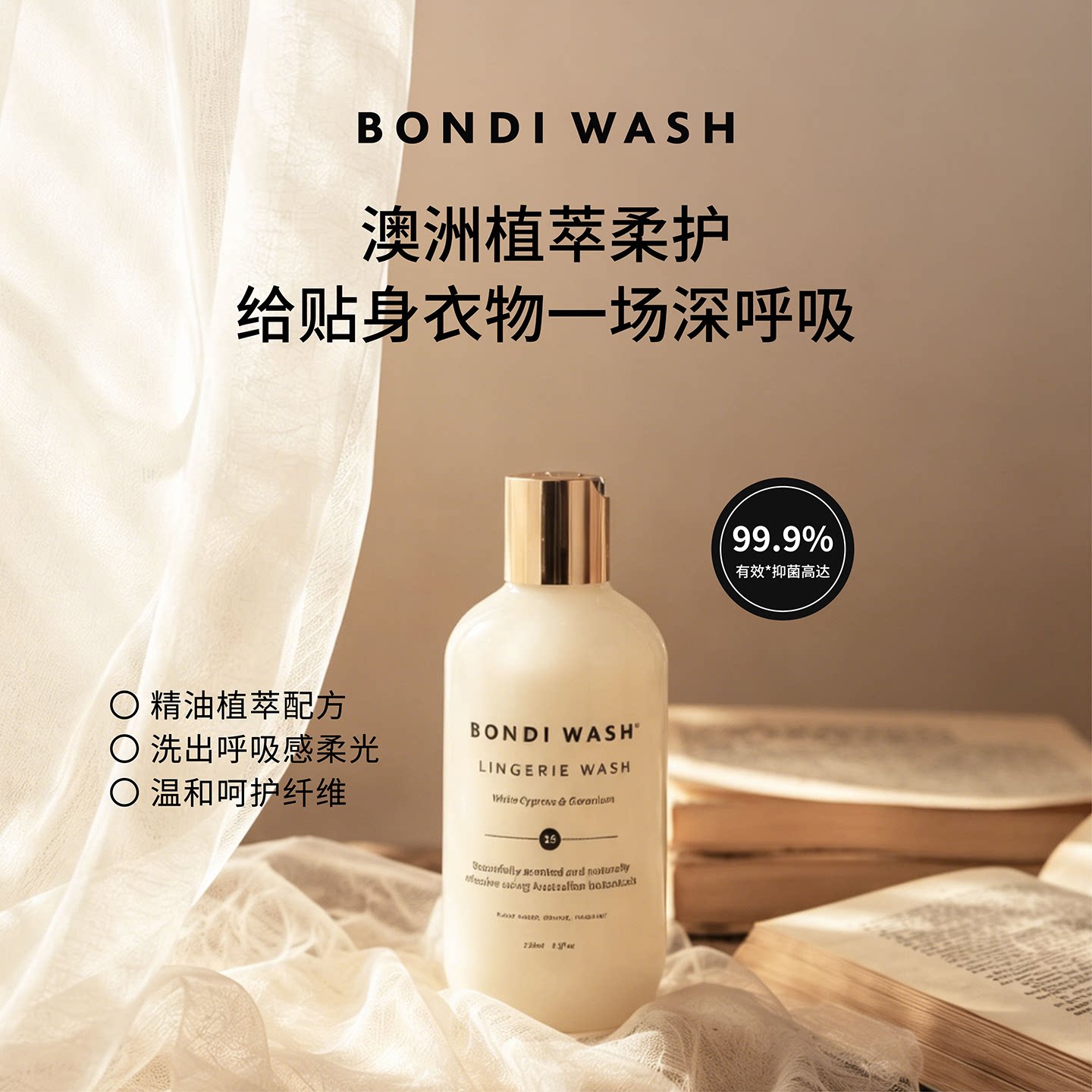 内衣洗衣液BONDIWASH洗护抑菌