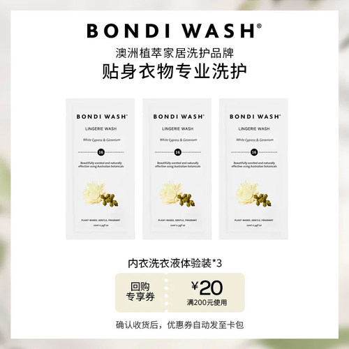 BONDIWASH内衣洗衣液体验装