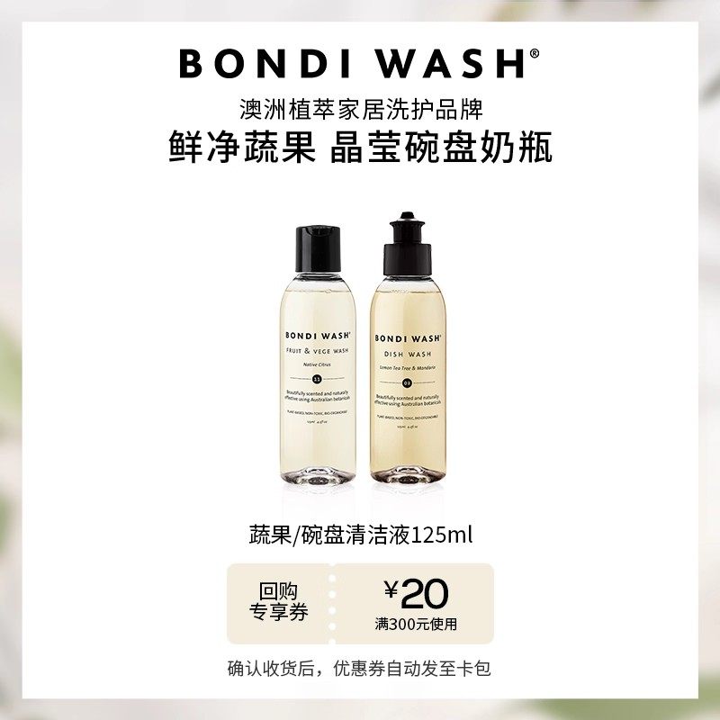 【U先试用】蔬果碗盘清洁液BONDI WASH食品级洗洁精奶瓶餐具抑菌,洗护清洁剂/卫生巾/纸/香薰,洗洁精,淘宝优惠券,粉丝福利购,淘宝优惠卷
