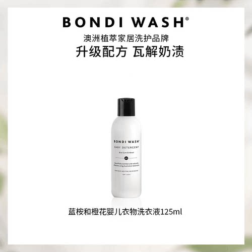 BONDIWASH新生婴儿洗衣液125ml