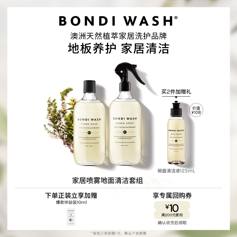 家居地面清洁套组BONDI WASH地板清洗剂台面去污喷雾澳洲进口天然,洗护清洁剂/卫生巾/纸/香薰,地面清洁剂,淘宝优惠券,粉丝福利购,淘宝优惠卷