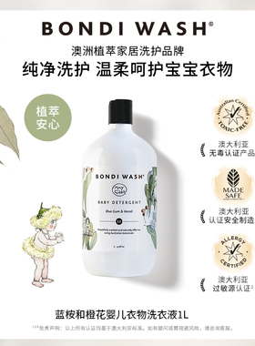 婴儿洗衣液BONDI WASH新生宝宝儿童洗涤剂进口天然植萃温和去奶渍