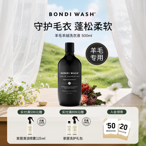 BONDIWASH羊毛羊绒专用洗衣液