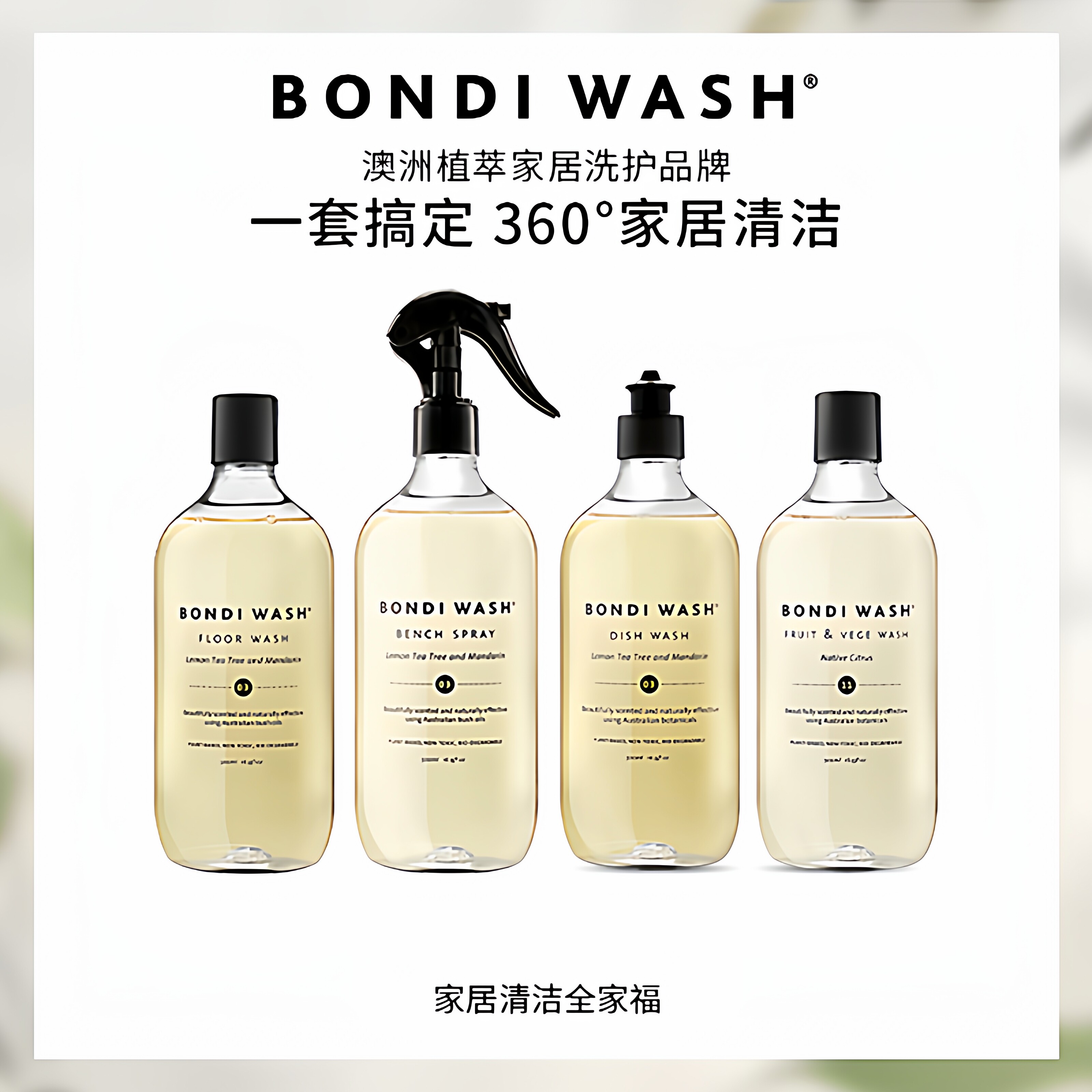 家居清洁全家福BONDI WASH地板清洗液厨房去污喷雾蔬果碗盘洗洁精