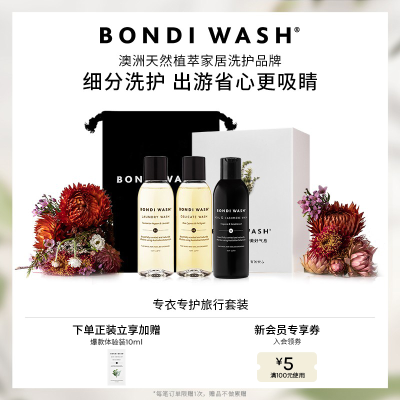 BONDIWASH专衣专护旅行装125ml