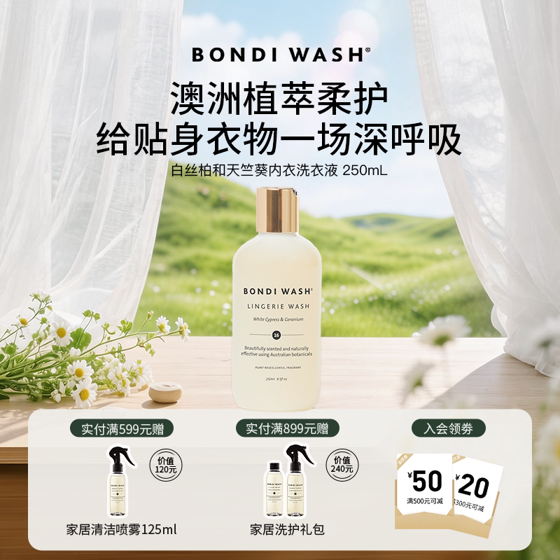 内衣洗衣液BONDIWASH洗护抑菌