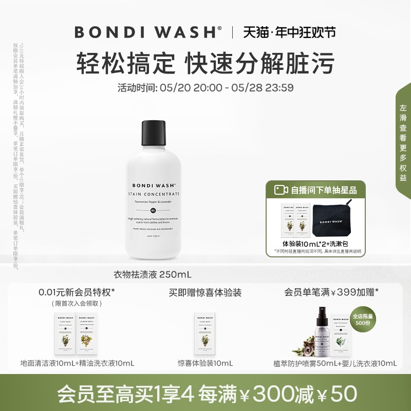 Bondiwash去渍液去渍套组