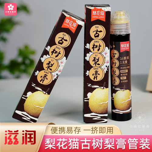 梨花猫古树梨膏便携挤压支装滋润
