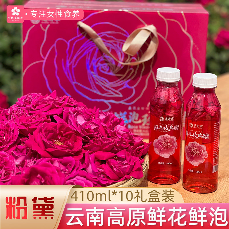 玫瑰花醋饮料410ml*10瓶云南特产果醋饮品女性养生礼盒装节日送礼