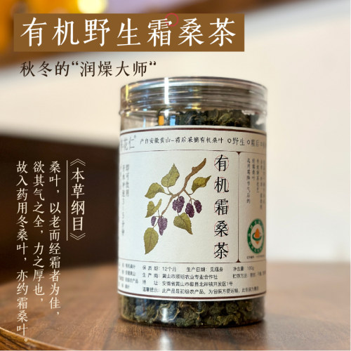 有机野生霜桑茶安徽黄山霜降桑叶