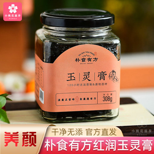 朴食有方玉灵膏红润气息干净无添