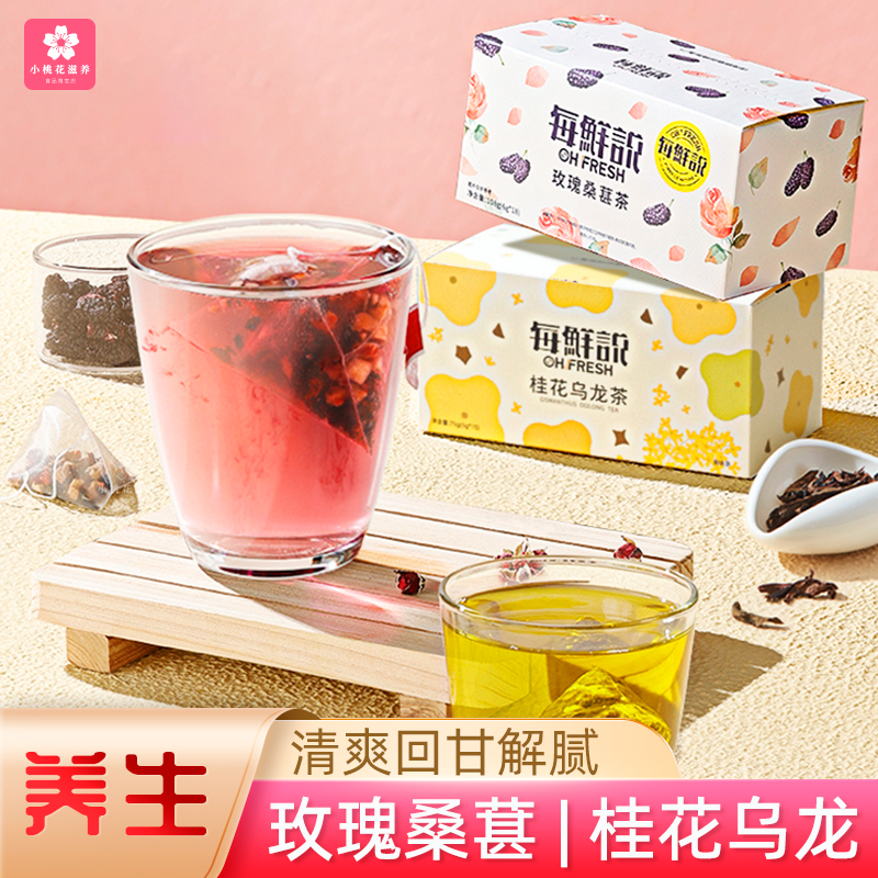 每鲜说玫瑰桑葚茶女性养生桂花乌龙茶冷热泡花茶三角茶包独立包装