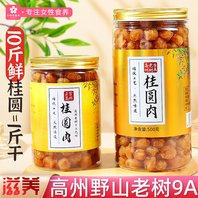 高州野山老树9A桂圆肉500g罐装龙眼干高品质滋补泡水泡茶煲汤送礼