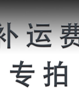 补运费专拍