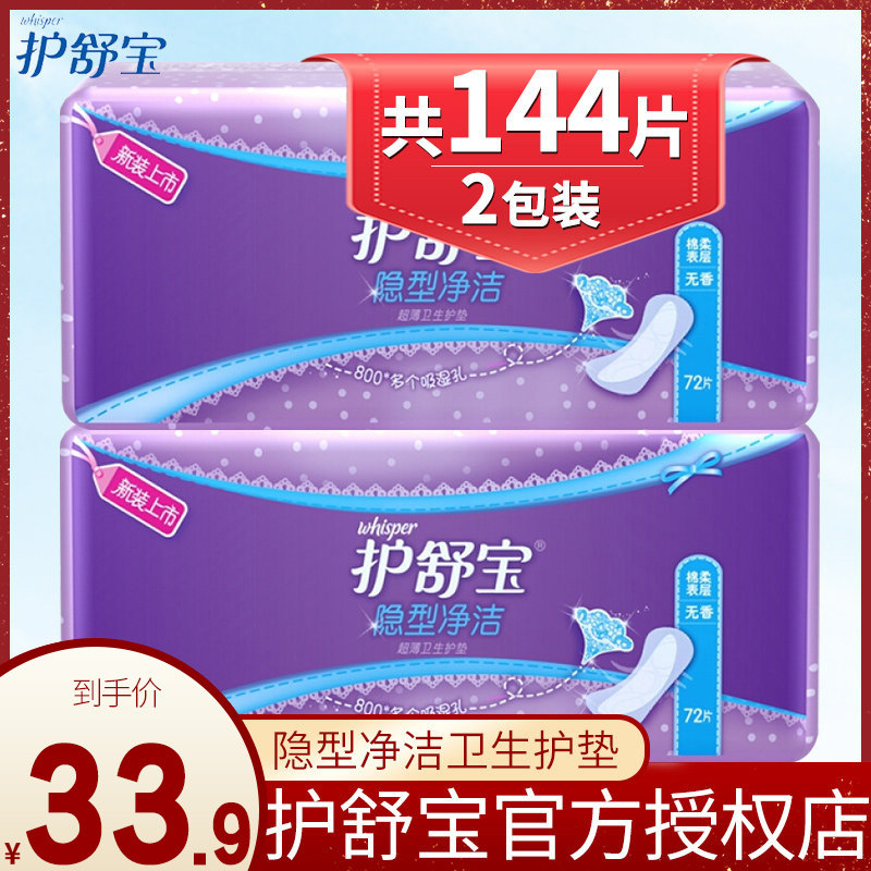 护舒宝护垫女隐型净洁超薄透气无香72片*2正品卫生护垫旗舰店官网