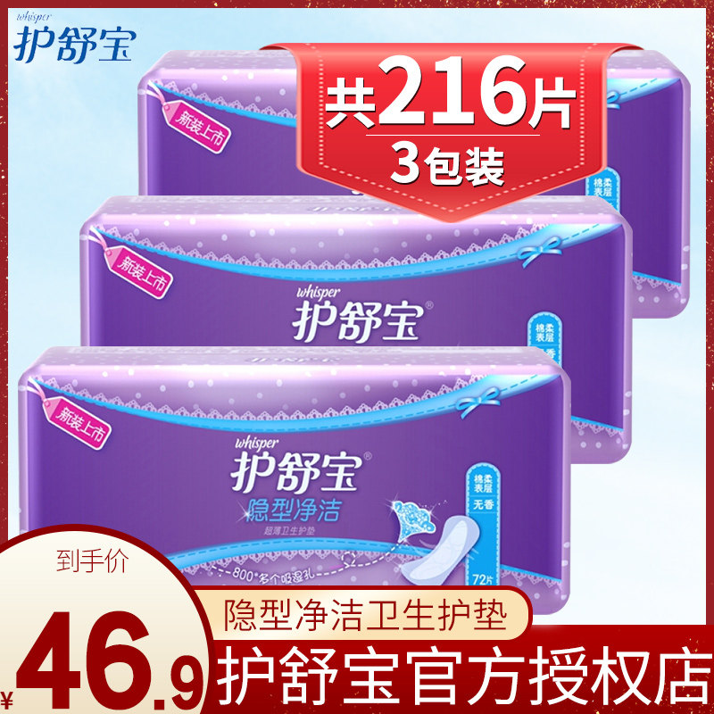 护舒宝护垫女隐型净洁72片*3超薄透气无香卫生护垫旗舰店官网正品