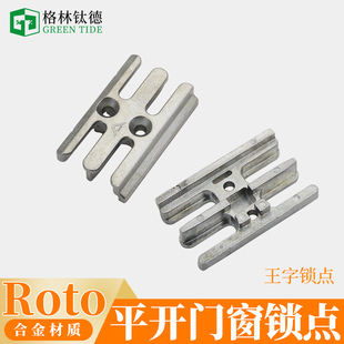 Roto断桥铝推拉门锁块塑钢窗内开锁点多点锁扣铝包木锁点诺托边件