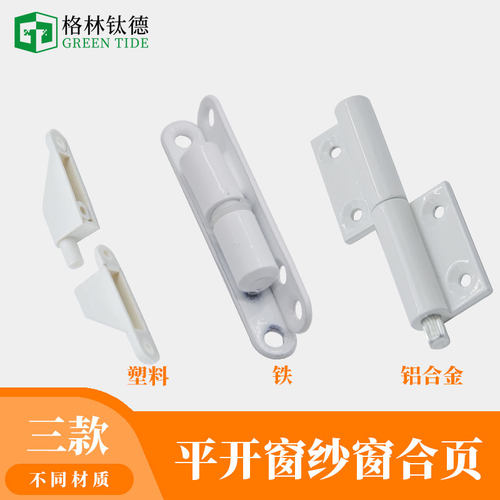 老式纱窗配件平开加厚合页塑钢纱窗门合页锁扣塑料窗户折页碰卡 - 封面