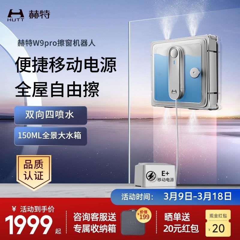 赫特擦窗机器人W9全自动智能变频擦窗机全自动家用擦玻璃神器窗宝