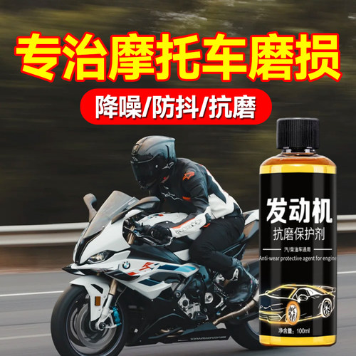 摩托车抗磨保护剂强力降噪抖动汽车发动机修复治理烧机油精添加剂