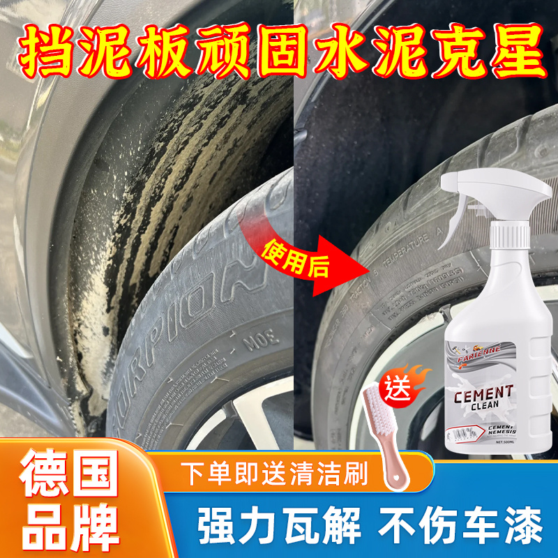 汽车挡泥板水泥砂浆清洗剂水泥克星车轮车底车漆混凝土强力溶解剂