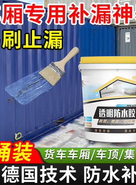 货车车厢防水胶车顶防水补漏胶集装箱漏水漏雨堵漏王速凝型喷剂漆