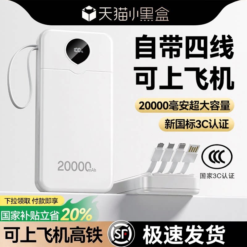 【3c认证可上飞机充电宝】政府补贴2026新款20000毫安大容量自带线超级快充移动电源手机专用官方旗舰正品