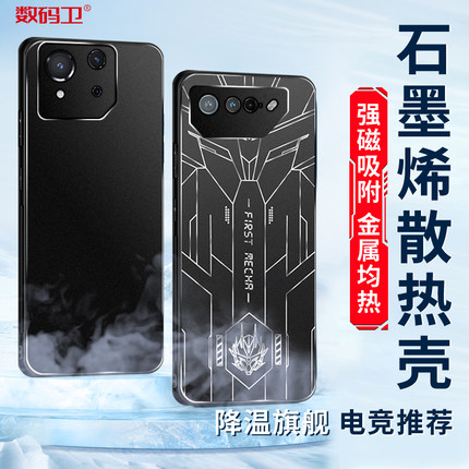 数码卫 新款石墨烯散热壳适用于华硕ROG8Pro手机壳散热rog765spro磁吸32金属全包防摔不开孔电竞降温配件保护