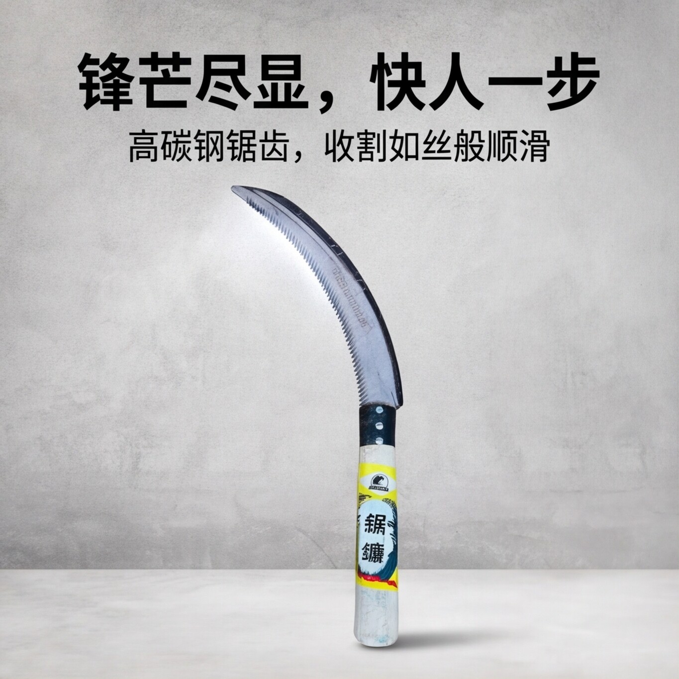 全钢细齿木柄割禾割草镰刀
