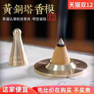 黄铜锥香模具塔香模 香篆香道入门用品打拓工具 古法香粉制香手工