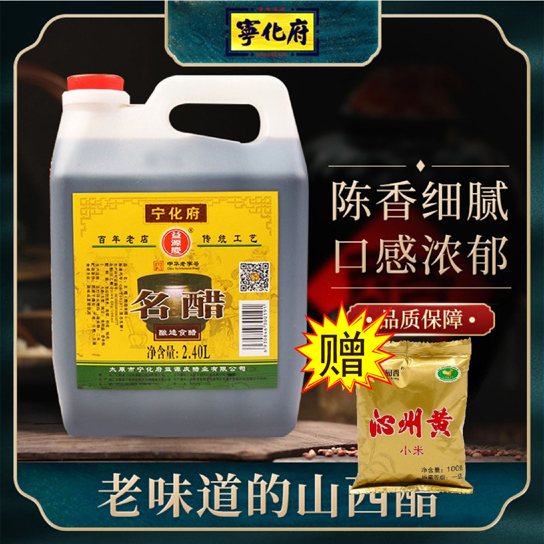 山西太原宁化府名醋正宗老陈醋2.4L调味饺子醋手工醋山西特产陈醋-封面