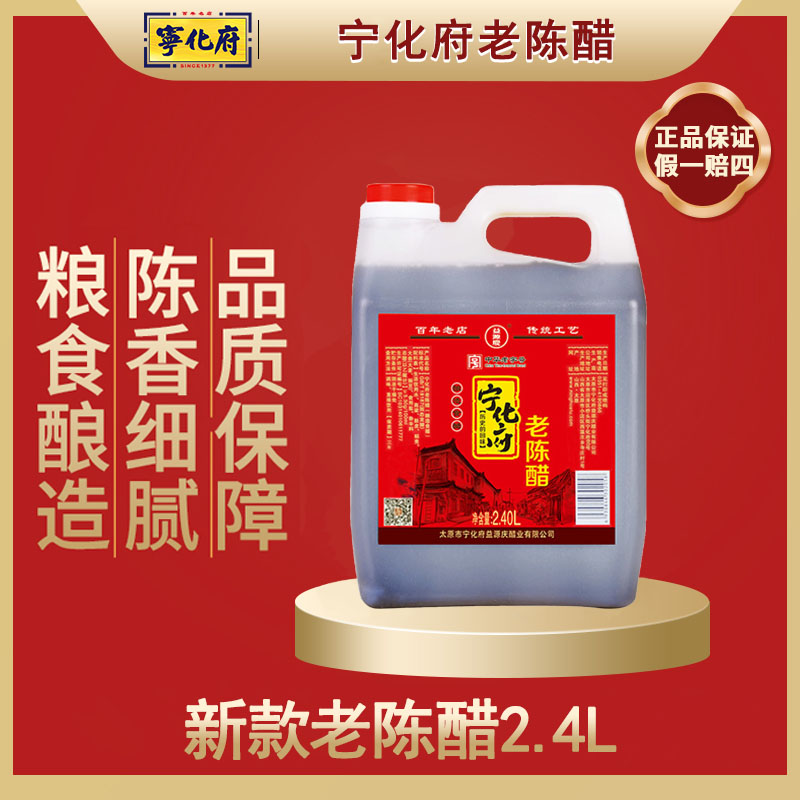 宁化府老陈醋新款山西特产