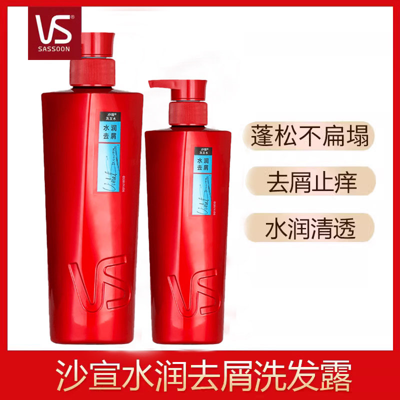 沙宣（VS）水润去屑洗发露750ml去屑止痒去油洗发水男女清透去油
