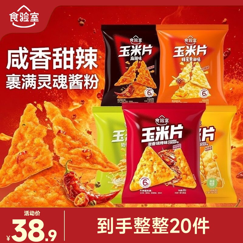 食验室纤脆玉米片休闲零食