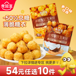 【N元任选10件】食验室半糖太妃玉米球非油炸生椰办公室解馋零食