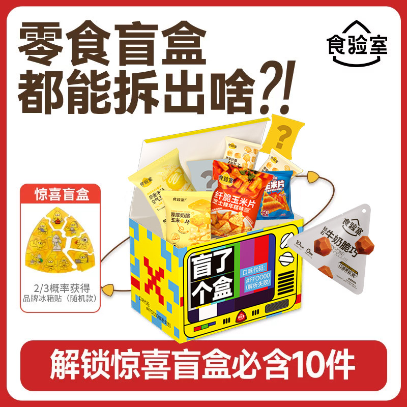 食验室零食盲盒非油炸图片