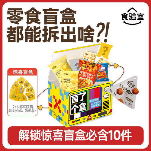 食验室零食盲盒非油炸