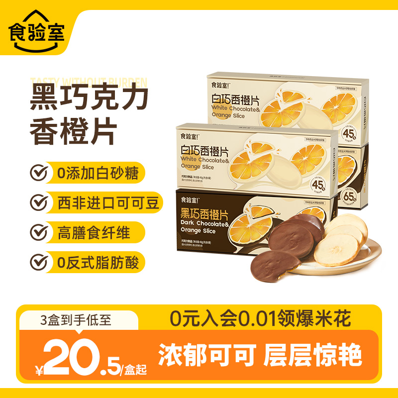食验室橙子片纯可可脂