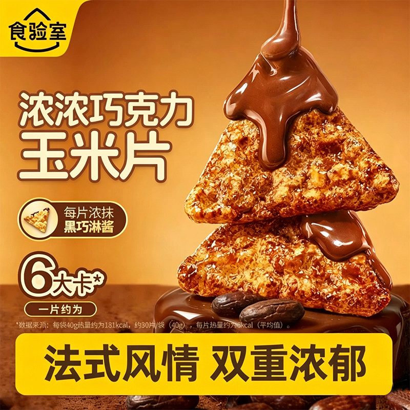 食验室浓浓巧克力玉米片图片