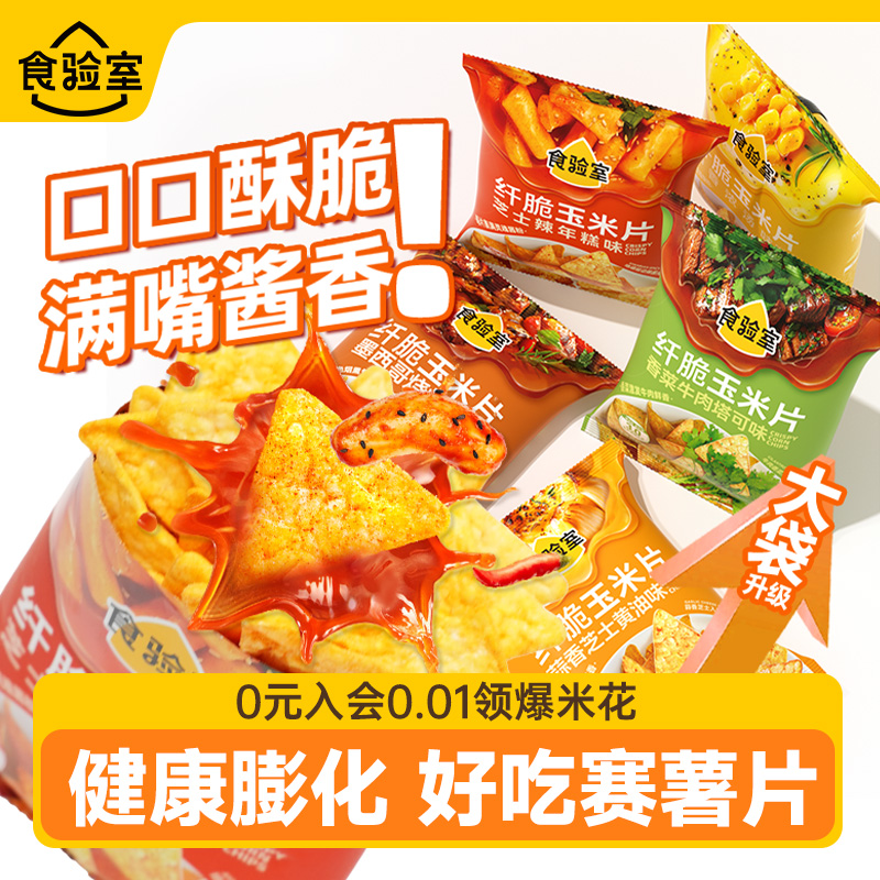 食验室纤脆玉米片30g升级装
