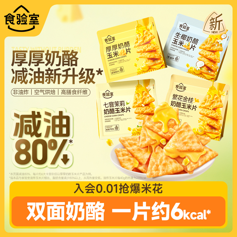 食验室厚厚奶酪玉米片非油炸健康办公室休闲零食实验室芝士玉米片