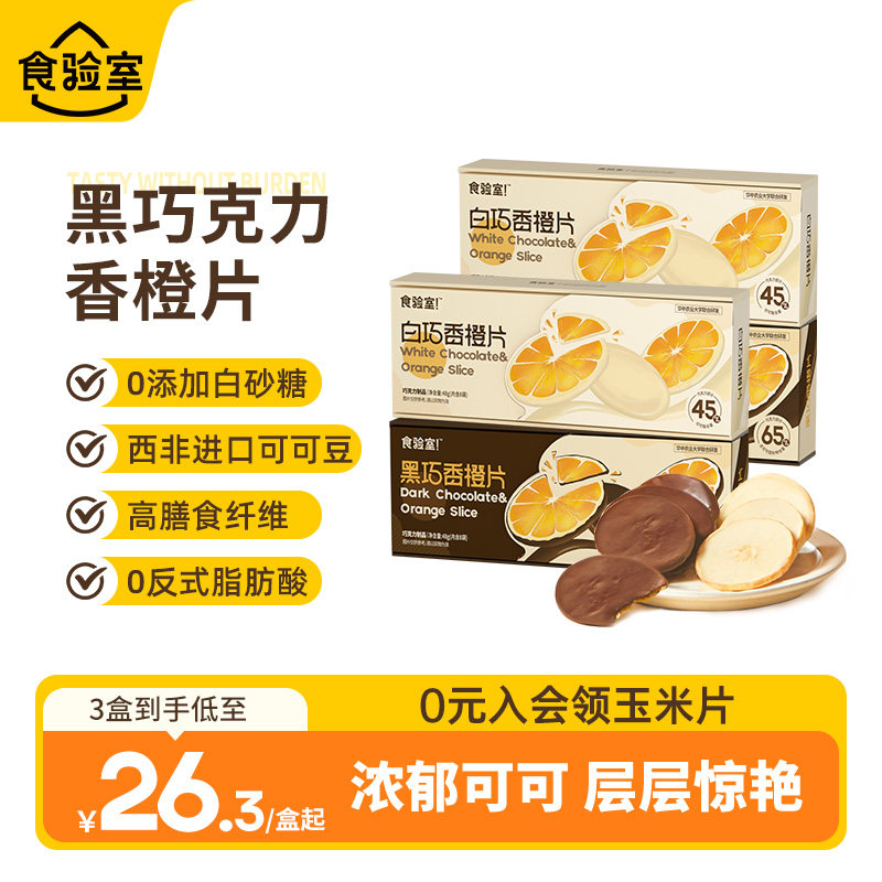 食验室纯可可脂黑白巧克力香橙片高纤维0添加白砂糖休闲零食小吃