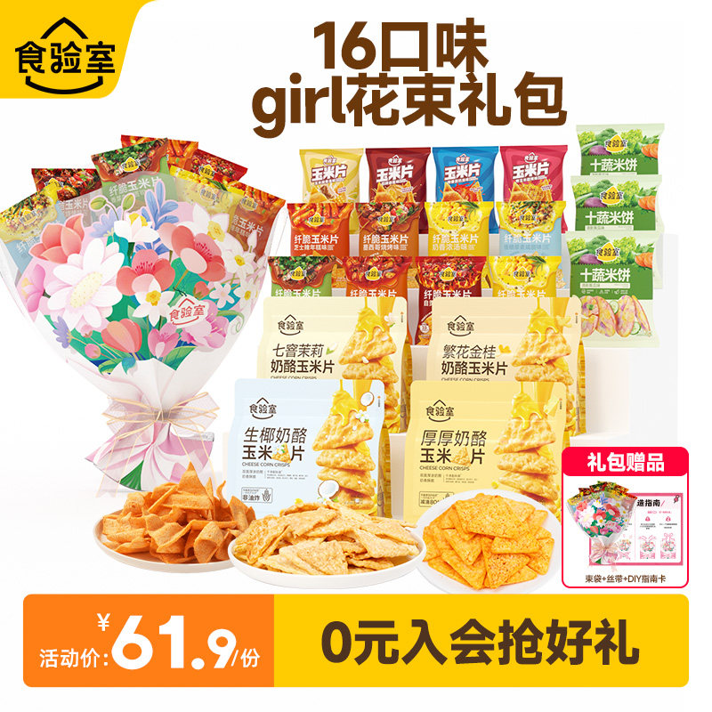 食验室diy花束送女友节日生日礼物休闲解馋健康零食大礼包送女生