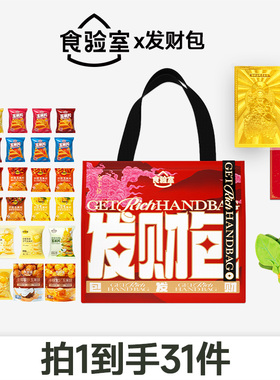 【达人推荐】食验年货发财包玉米片节日送礼休闲小零食大礼包组合